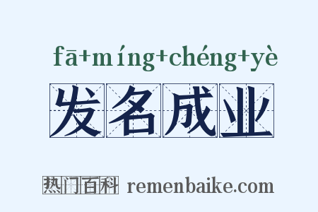 发名成业是什么意思的图片